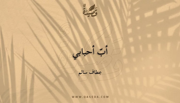 قصيدة أبّ أحبابي
