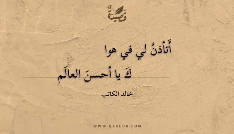 قصيدة أتأذن لي في هواك