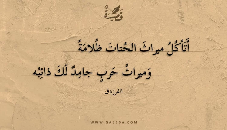 قصيدة أتأكل ميراث الحتات ظلامة