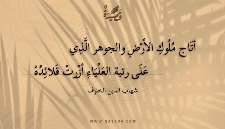 قصيدة أتاج ملوك الأرض والجوهر الذي