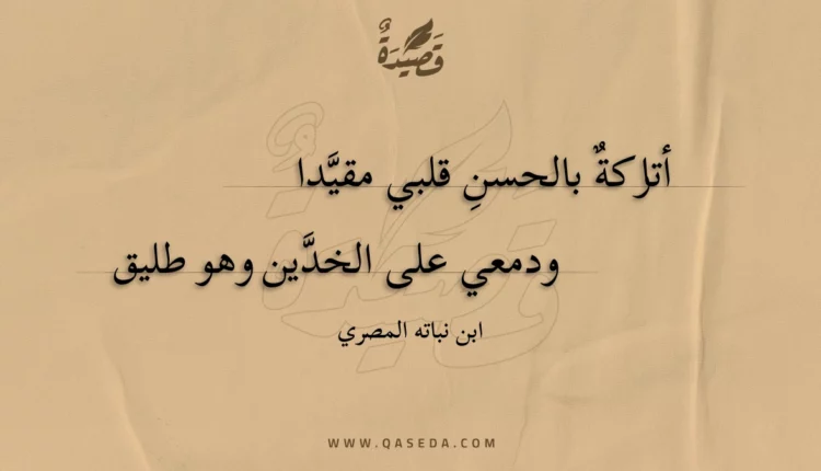 قصيدة أتاركة بالحسن قلبي مقيدا