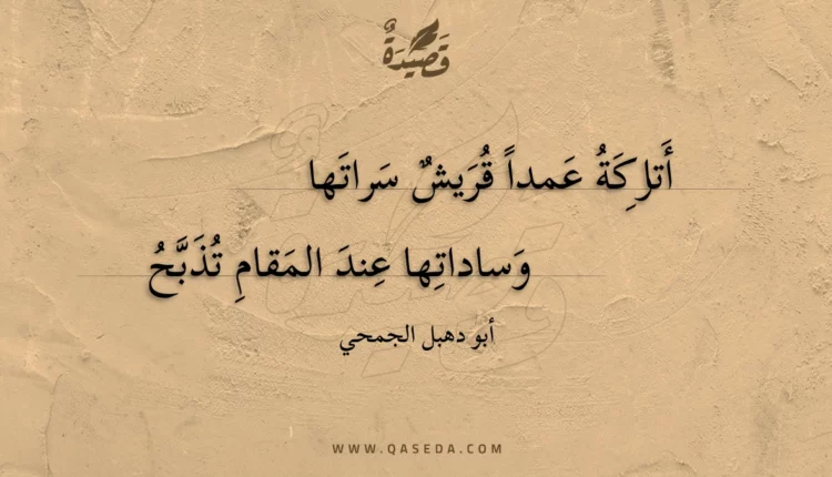 قصيدة أتاركة عمدا قريش سراتها