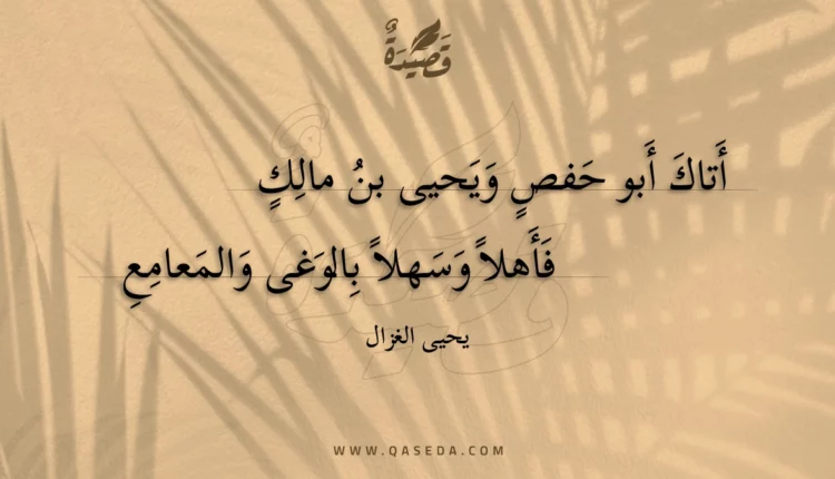 قصيدة أتاك أبو حفص ويحيى بن مالك
