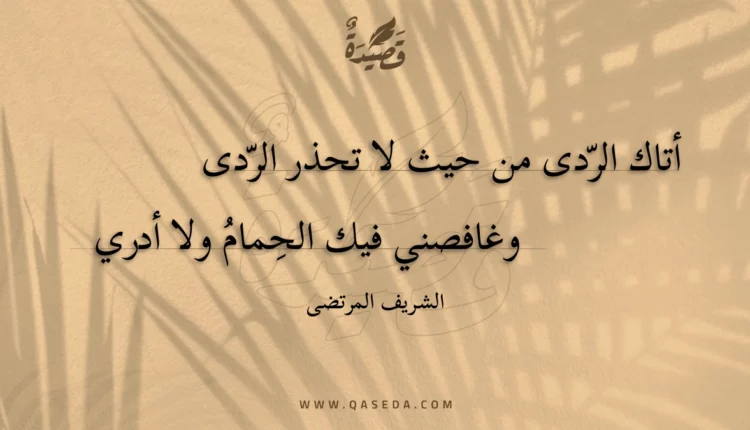قصيدة أتاك الردى من حيث لا تحذر الردى