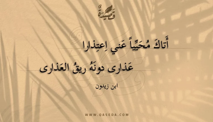 قصيدة أتاك محييا عني اعتذارا