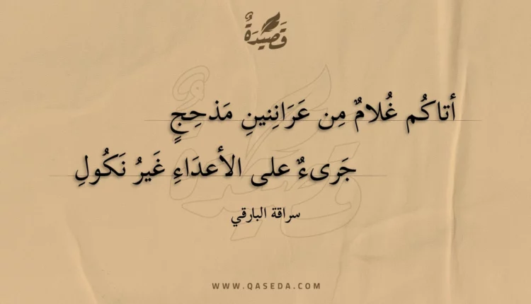 قصيدة أتاكم غلام من عراننين مذحج