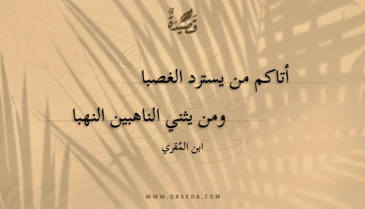 قصيدة أتاكم من يسترد الغصبا
