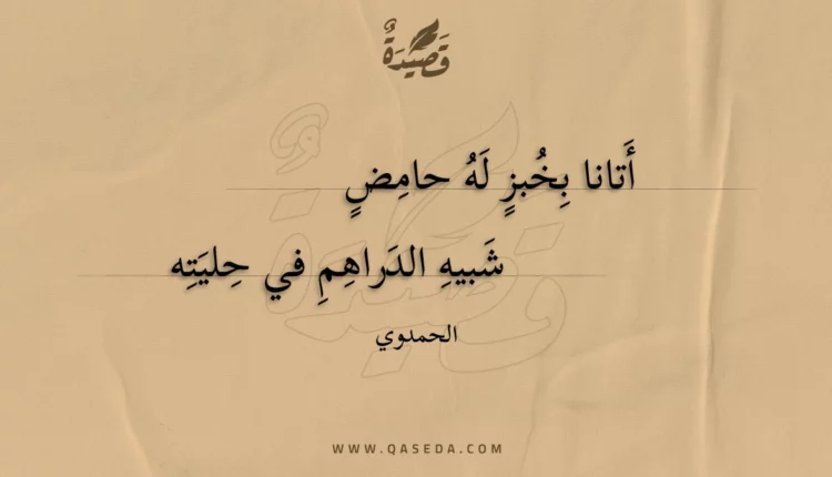 قصيدة أتانا بخبز له حامض