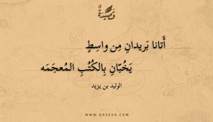 قصيدة أتانا بريدان من واسط