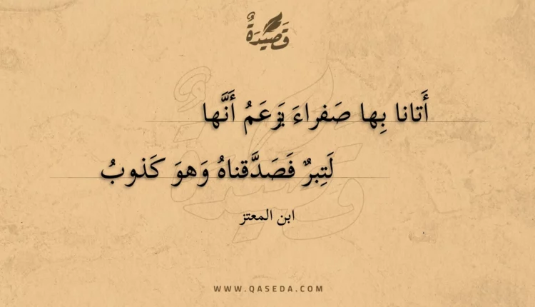 قصيدة أتانا بها صفراء يزعم أنها