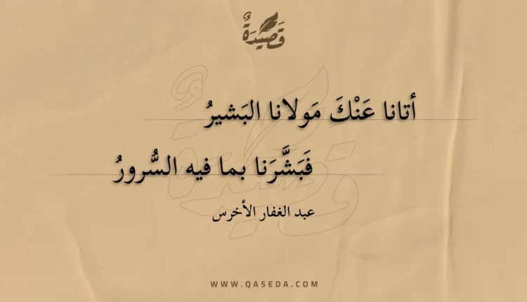 قصيدة أتانا عنك مولانا البشير