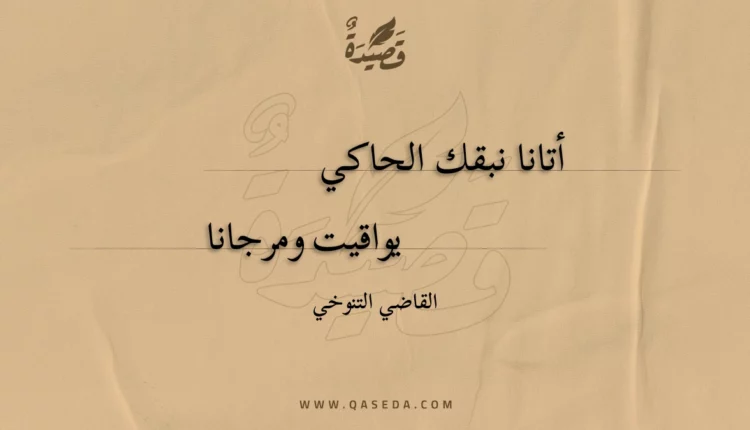 قصيدة أتانا نبقك الحاكي