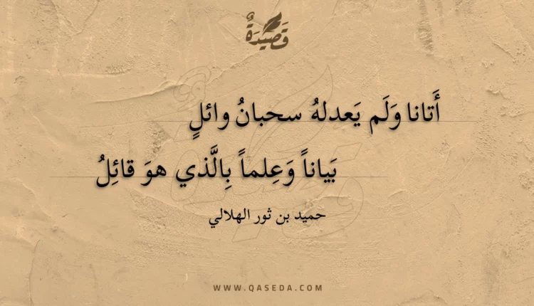قصيدة أتانا ولم يعدله سحبان وائل
