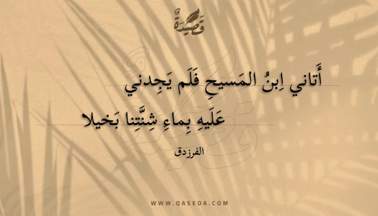 قصيدة أتاني ابن المسيح فلم يجدني