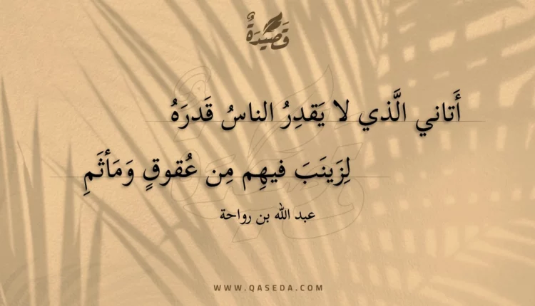 قصيدة أتاني الذي لا يقدر الناس قدره