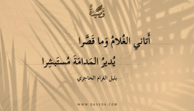 قصيدة أتاني الغلام وما قصرا