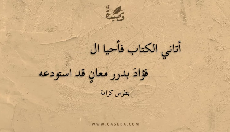 قصيدة أتاني الكتاب فأحيا