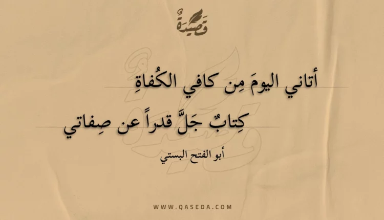 قصيدة أتاني اليوم من كافي الكفاة