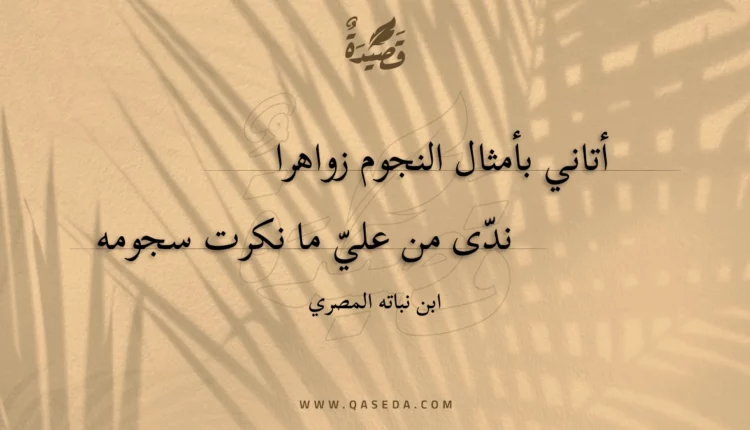 قصيدة أتاني بأمثال النجوم زواهرا