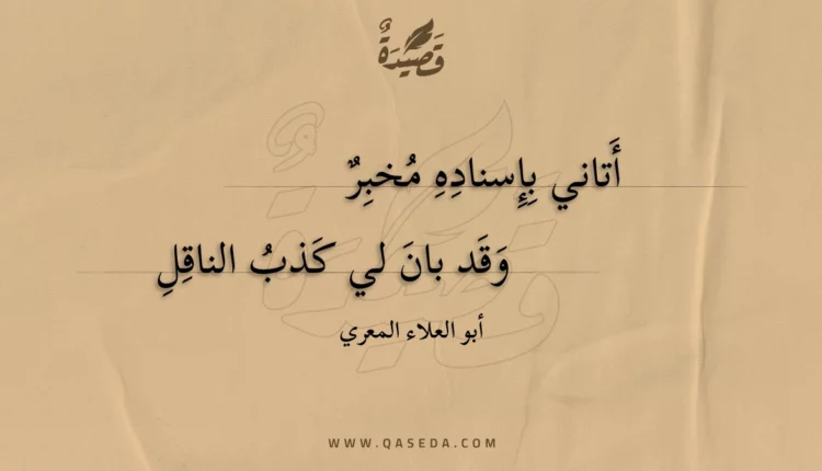 قصيدة أتاني بإسناده مخبر