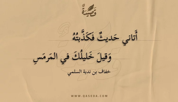 قصيدة أتاني حديث فكذبته