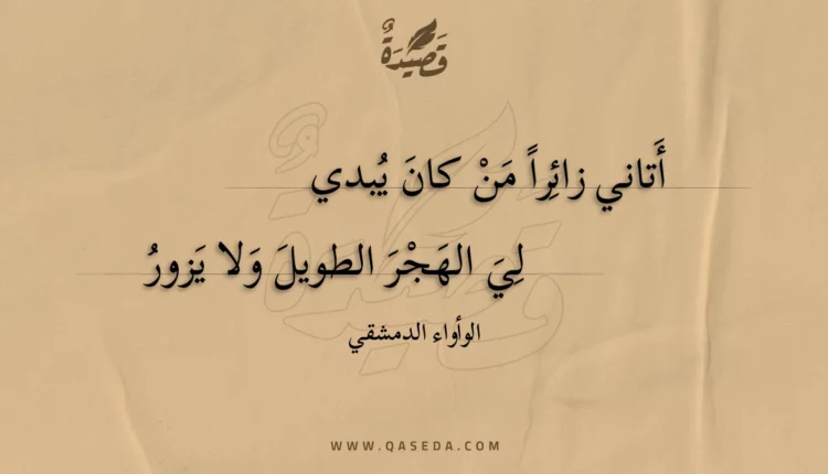 قصيدة أتاني زائرا من كان يبدي