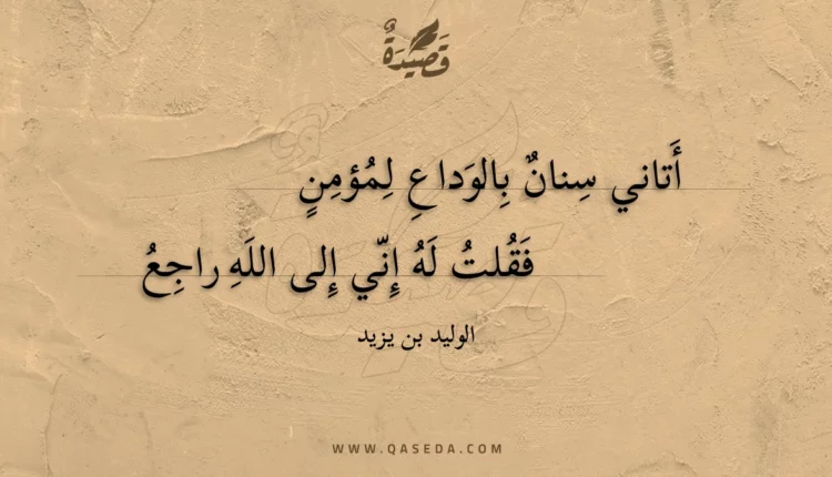 قصيدة أتاني سنان بالوداع لمؤمن