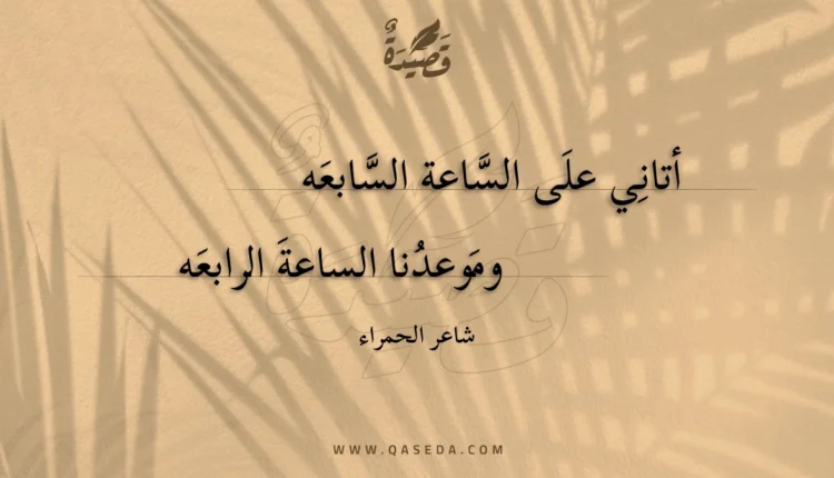 قصيدة أتاني على الساعة السابعه