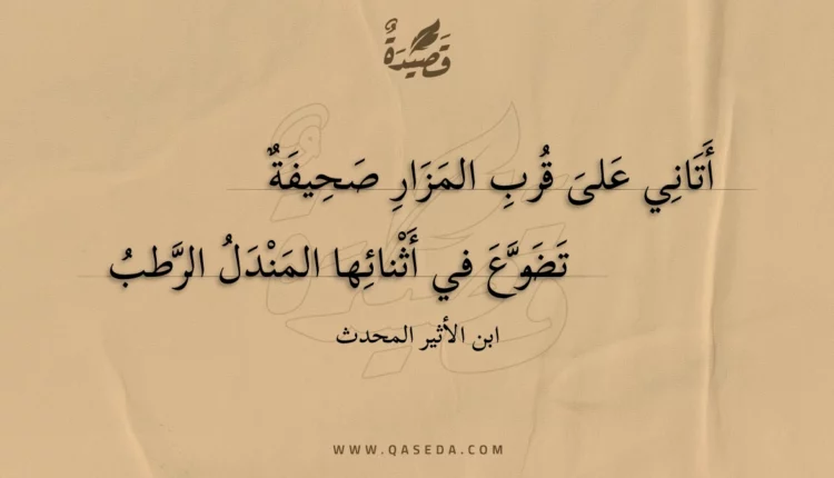 قصيدة أتاني على قرب المزار صحيفة