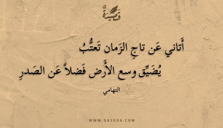 قصيدة أتاني عن تاج الزمان تعتب