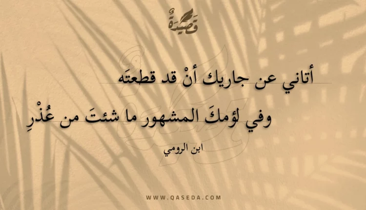 قصيدة أتاني عن جاريك أن قد قطعته