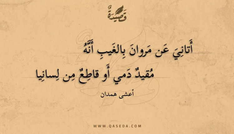قصيدة أتاني عن مروان بالغيب أنه
