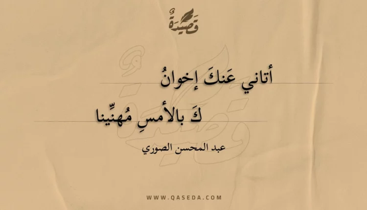 قصيدة أتاني عنك إخوانك