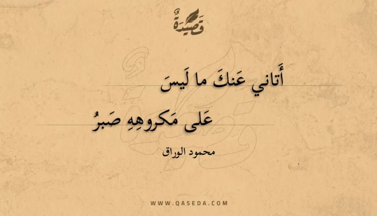 قصيدة أتاني عنك ما ليس