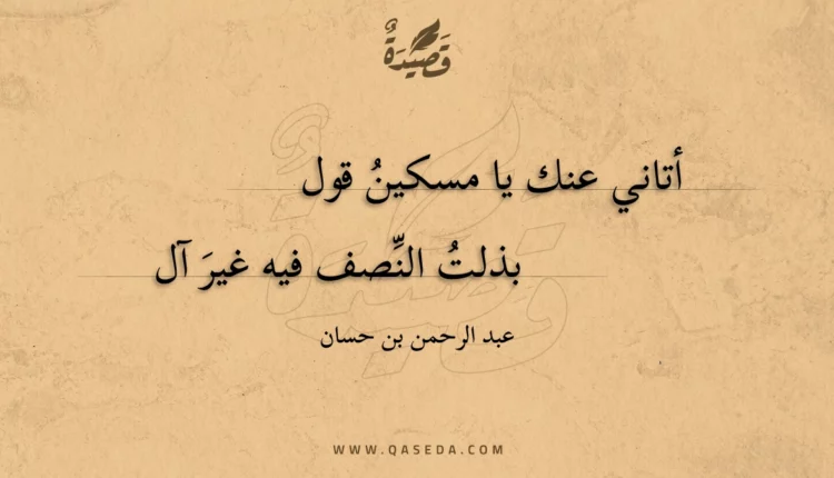 قصيدة أتاني عنك يا مسكين قول
