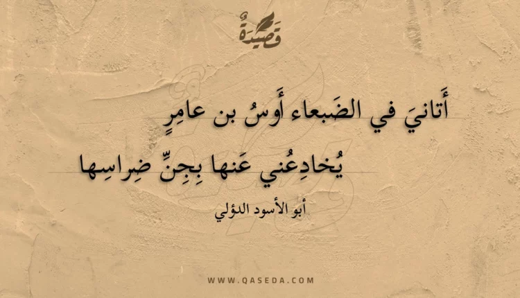 قصيدة أتاني في الضبعاء أوس بن عامر