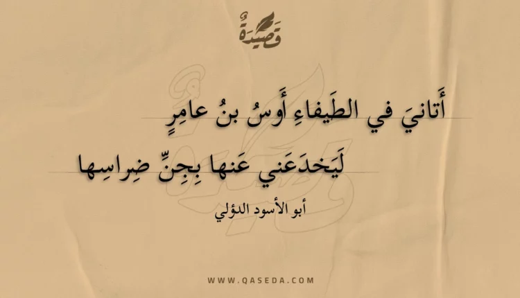 قصيدة أتاني في الطيفاء أوس بن عامر
