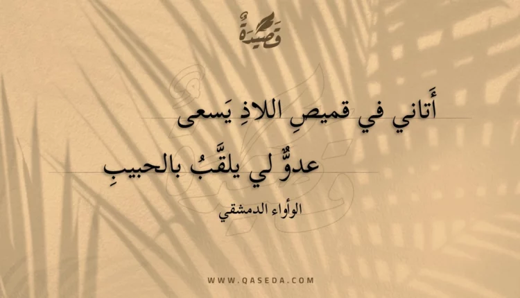 قصيدة أتاني في قميص اللاذ يسعى