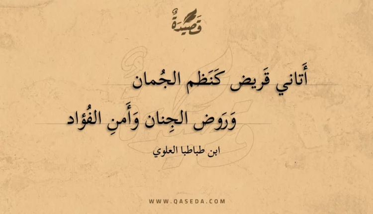 قصيدة أتاني قريض كنظم الجمان