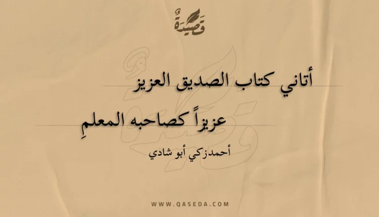 قصيدة أتاني كتاب الصديق العزيز