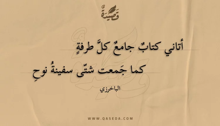 قصيدة أتاني كتاب جامع كل طرفة