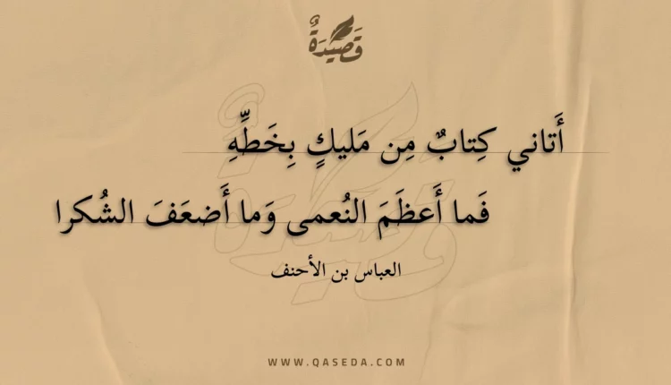 قصيدة أتاني كتاب من مليك بخطه