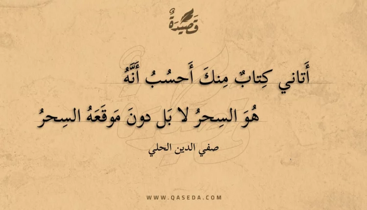قصيدة أتاني كتاب منك أحسب أنه