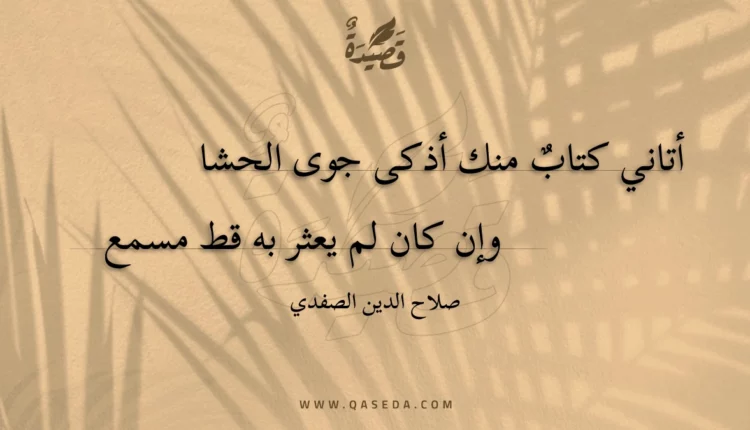 قصيدة أتاني كتاب منك أذكى جوى الحشا