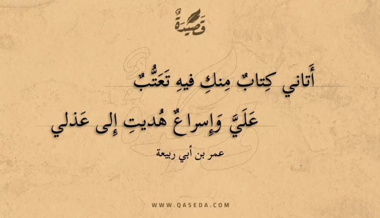 قصيدة أتاني كتاب منك فيه تعتب