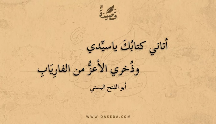 قصيدة أتاني كتابك ياسيدي