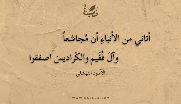 قصيدة أتاني من الأنباء أن مُجاشعاً