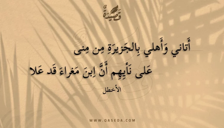 قصيدة أتاني وأهلي بالجزيرة من منى
