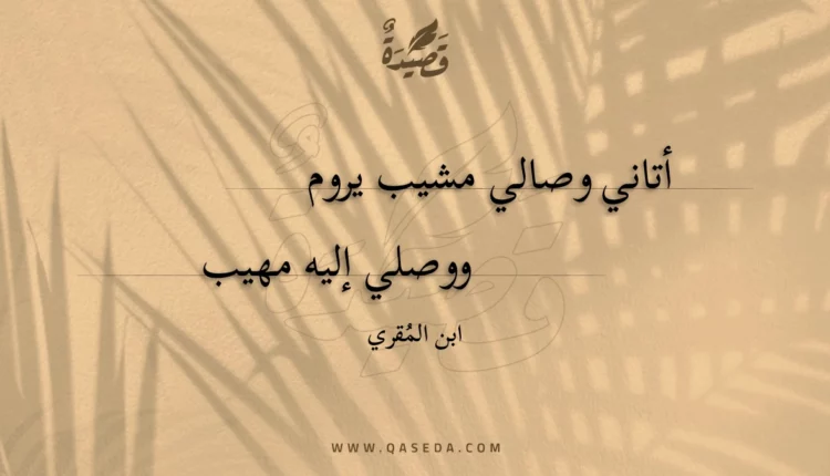 قصيدة أتاني وصالي مشيب يروم