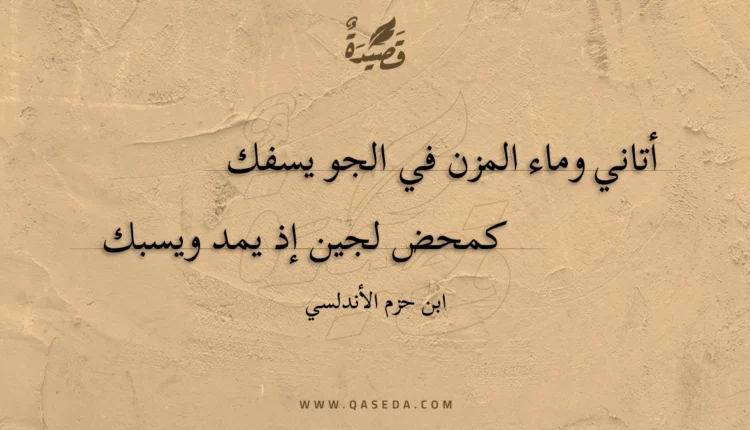 قصيدة أتاني وماء المزن في الجو يسفك